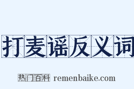 打麦谣反义词是什么意思的图片